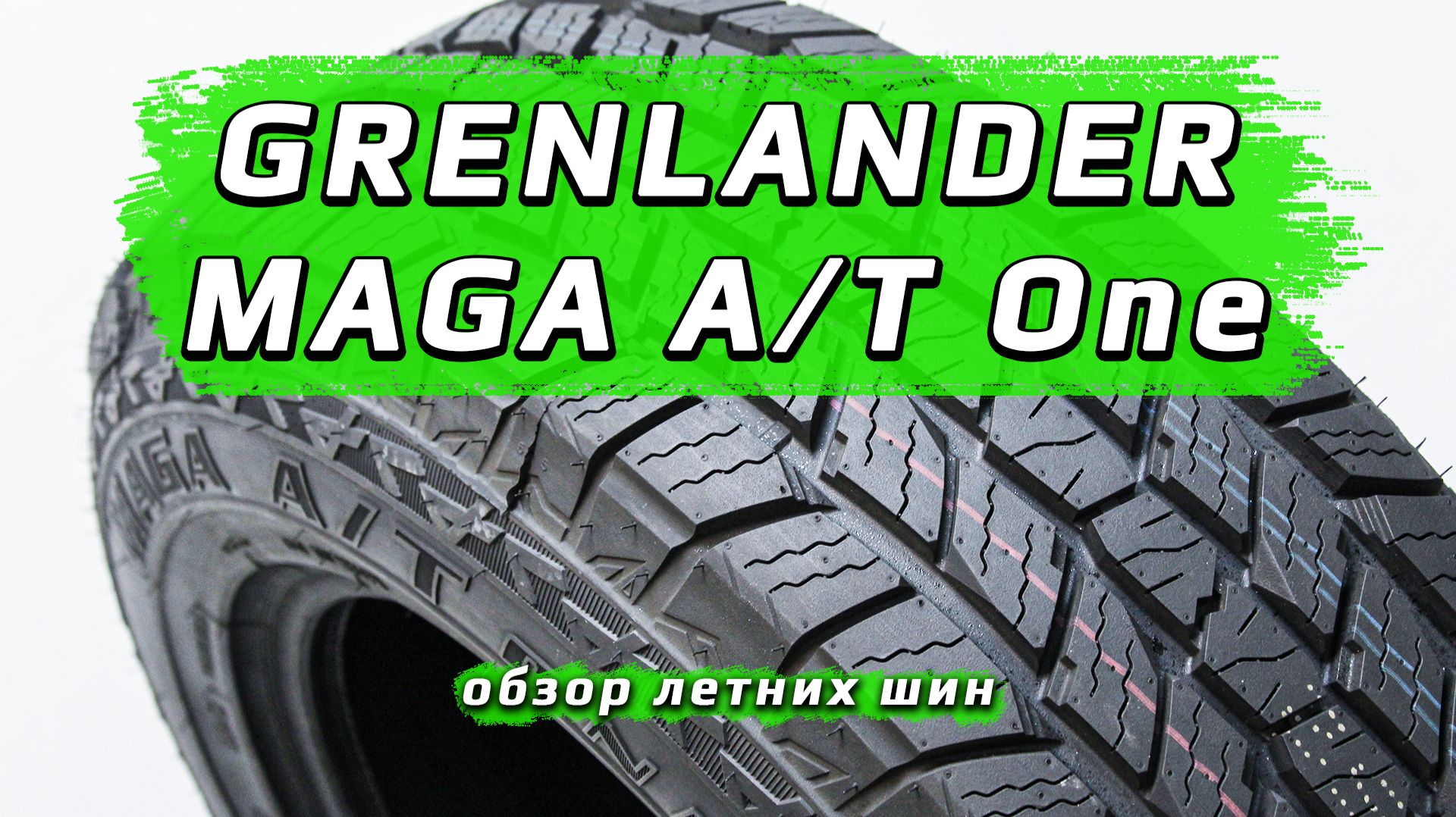 Grenlander MAGA A/T One — обзор вседорожных летних шин