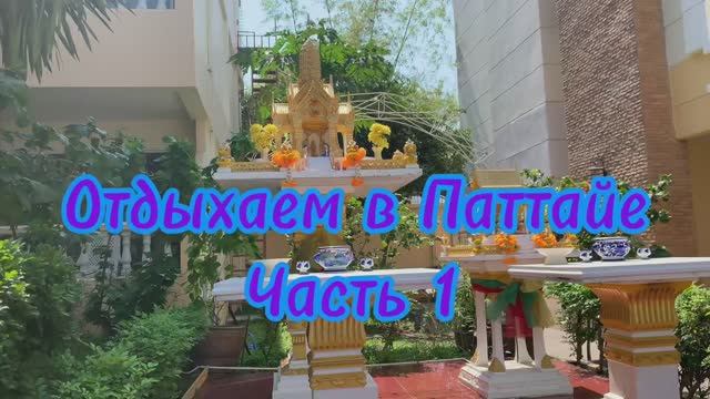 Отдыхаем в Паттайе ч 1 Тайланд 2026 февраль