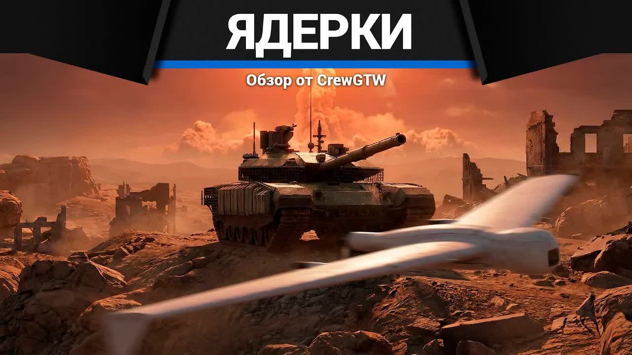 ЯДЕРКИ С ПОМОЩЬЮ ДРОНА с @Emil4k в War Thunder смотреть онлайн