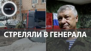 Покушение на генерала Алексеева в Москве | Военачальник оказал сопротивление киллеру