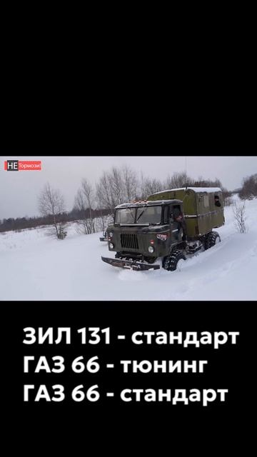 СПОР полноприводных грузовиков ГАЗ 66 и ЗИЛ 131 #газ66 #зил131