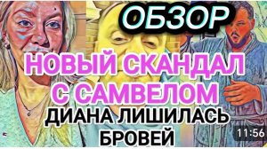САМВЕЛ АДАМЯН, ОБЗОР ОТ ОЛЬГИ, НОВЫЙ СКАНДАЛ, ДИАНА ЛИШИЛАСЬ БРОВЕЙ..