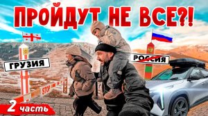 ЧТО ОБЩЕГО у этого ПУТЕШЕСТВИЯ и ИСПЫТАНИЯ для космонавтов? НА МАШИНЕ в Турцию через Грузию