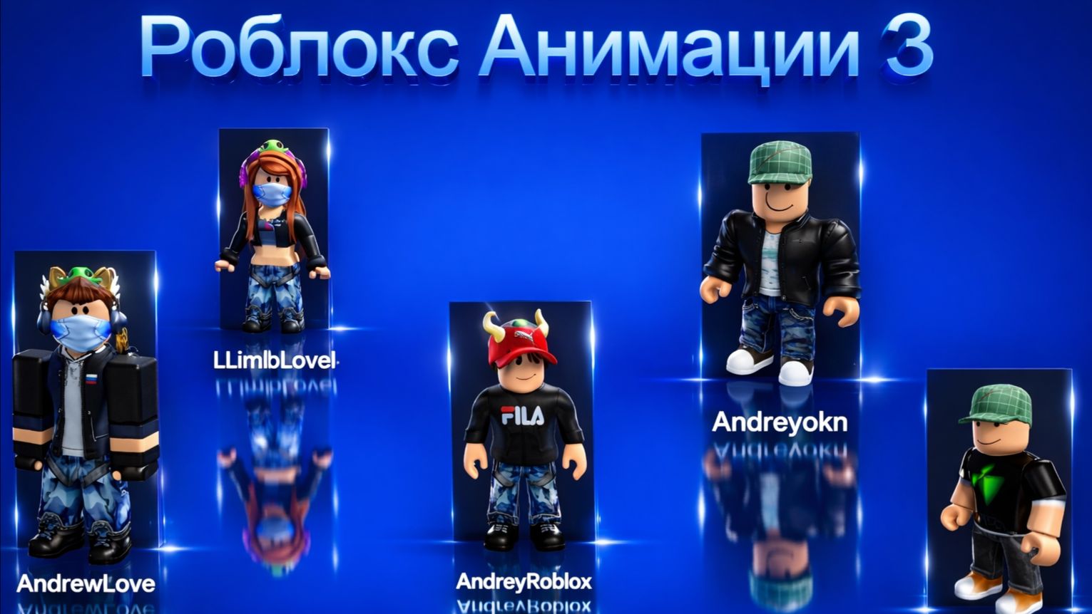 Анимации Роблокс 3 :Видое 2026