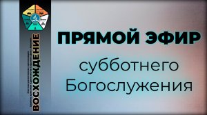 Субботнее Богослужение "Восхождение" | Нальчик - 2026г