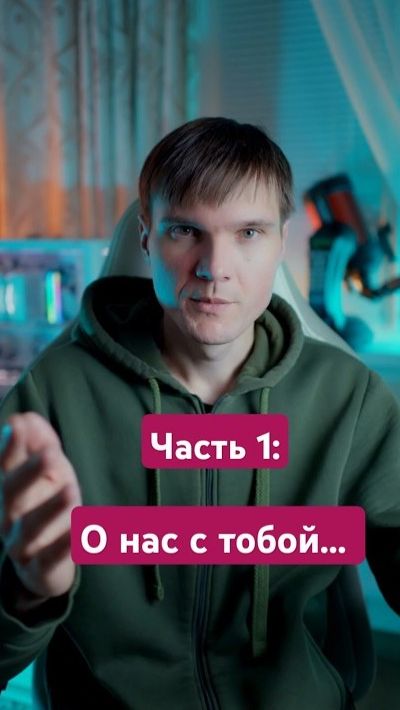 Часть 1: О нас с тобой…