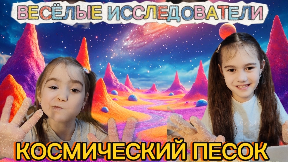 🚀 КОСМИЧЕСКИЙ ПЕСОК за 5 МИНУТ! ЛУЧШИЙ рецепт для детей | Весёлые исследователи 🚀 КОСМИЧЕСКИЙ ПЕСОК за 5 МИНУТ! ЛУЧШИЙ рецепт для детей | Весёлые исследователи