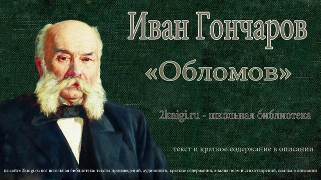 Иван Гончаров «Обломов» — аудиокнига. Часть первая главы 1-8