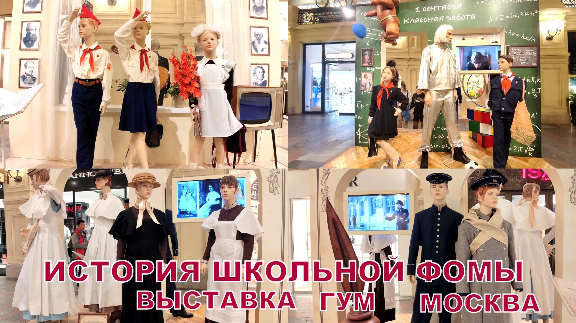 ГУМ🏫Выставка «История школьной формы 1900–2025»✨#Москва 🤩#travel#russia 🎥16.09.2025