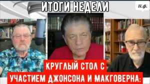 Круглый стол с участием Джонсона и Макговерна: Итоги недели