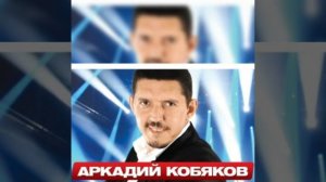 Аркадий Кобяков