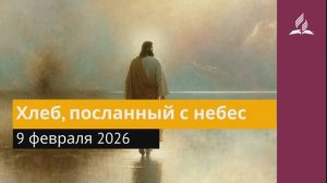 9 февраля Хлеб, посланный с небес. Иисус - величайшее имя.