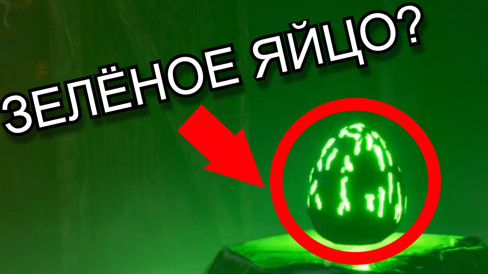 ЗЕЛЁНОЕ ЯЙЦО? ( Choo Choo Charles ) #3