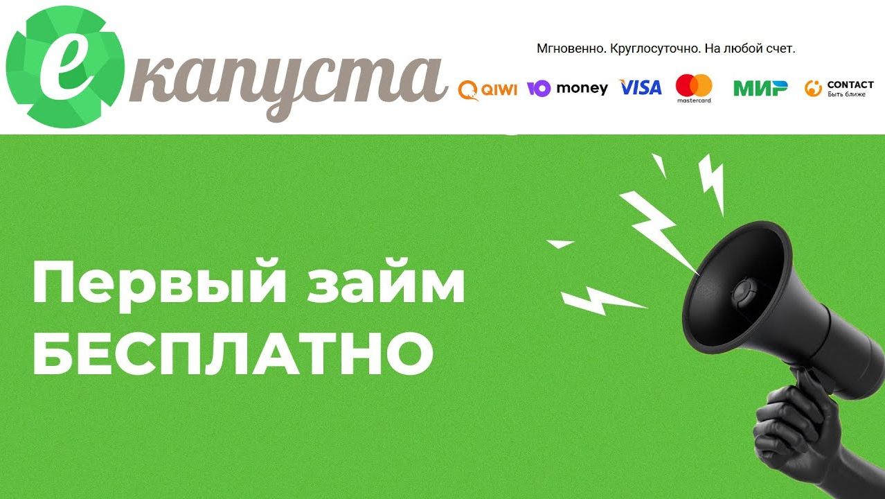 Екапуста — ЧЕСТНЫЙ обзор Как взять самый выгодный займ в вашей жизни