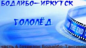 Бодайбо-Иркутск часть 4