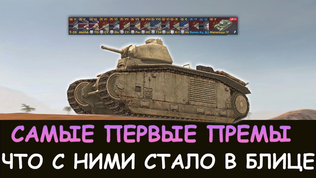 РЕТРО-ОБЗОР! САМЫЕ ПЕРВЫЕ ПРЕМЫ и ЧТО С НИМИ СТАЛО в Tanks blitz! смотреть онлайн
