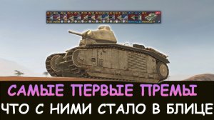 РЕТРО-ОБЗОР! САМЫЕ ПЕРВЫЕ ПРЕМЫ и ЧТО С НИМИ СТАЛО в Tanks blitz!
