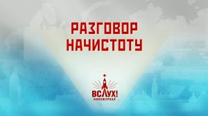 «Разговор начистоту». Киножурнал «Вслух!». Победный сезон. Выпуск 27. 12+