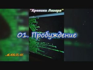 Хроники Лазаря. 01. Пробуждение