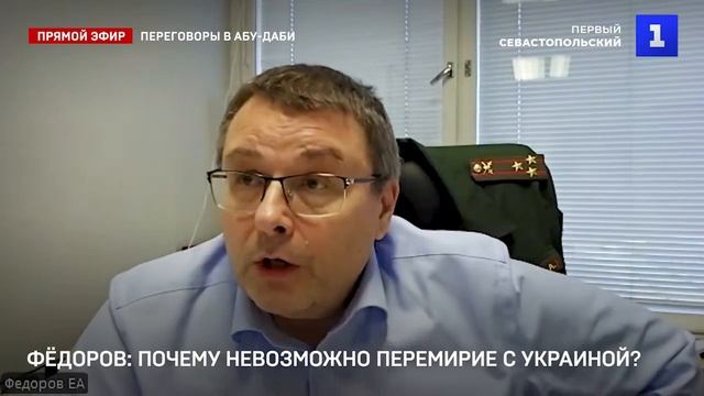 Фёдоров. Перемирие с Украиной невозможно