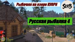 Русская рыбалка 4 оз.КУОРИ