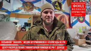 Большое спасибо за вашу помощь, но война продолжается…