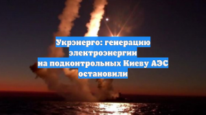 Укрэнерго: генерацию электроэнергии на подконтрольных Киеву АЭС остановили