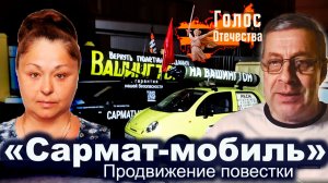 «Сармат-мобиль». Продвижение повестки - Антон Комков, Полина Сычинникова