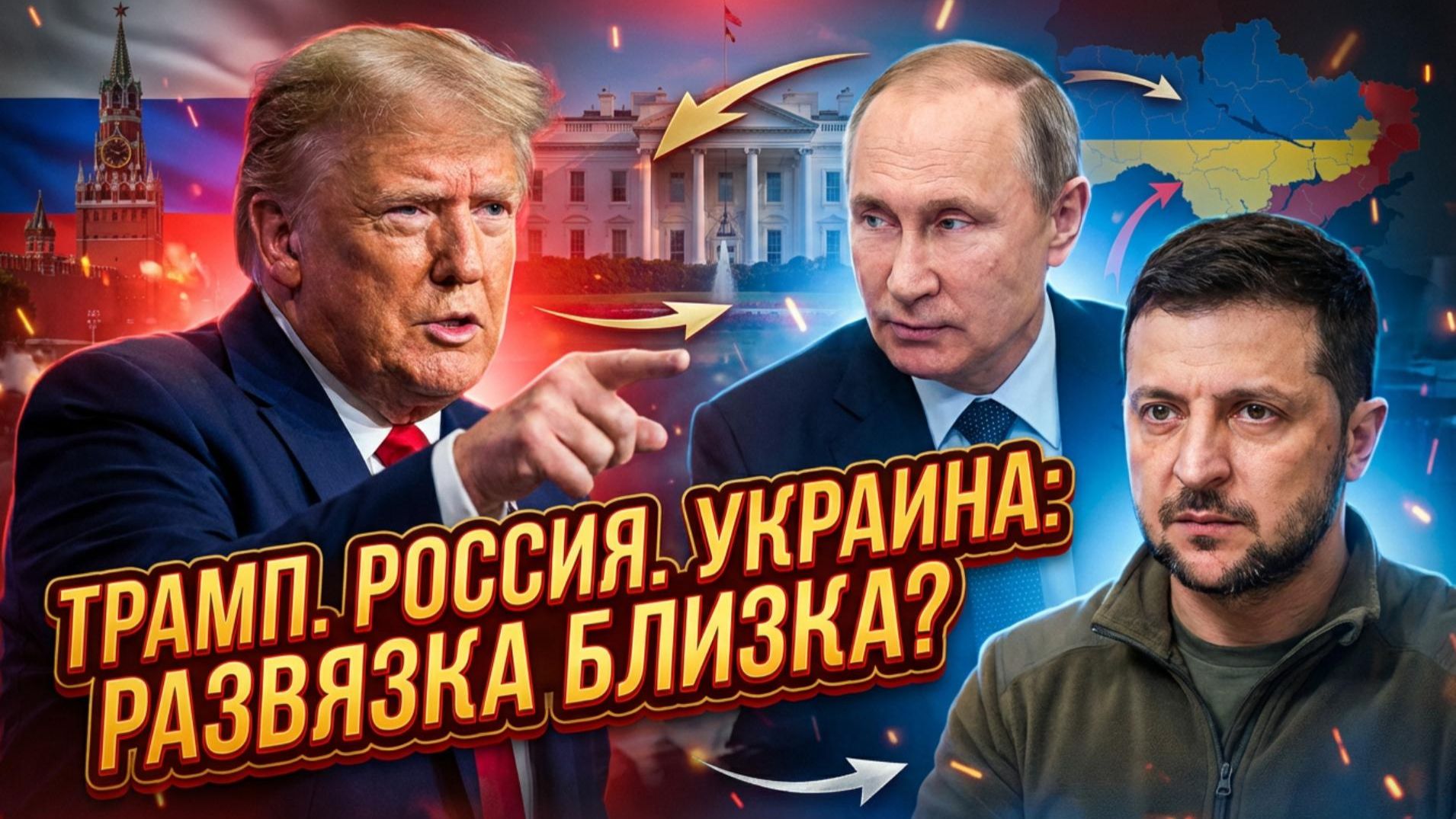 ⚡Дэниел Дэвис | Трамп, Украина, Россия: Главная интрига года. Что решит судьбу конфликта? смотреть онлайн