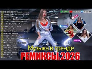 РЕМИКСЫ 2026 Музыка в тренде 2026 Новинки 2026 Музыки САМЫЕ ЛУЧШИЕ ПЕСНИ 2026 СБОРНИК ПЕСНИ 2026