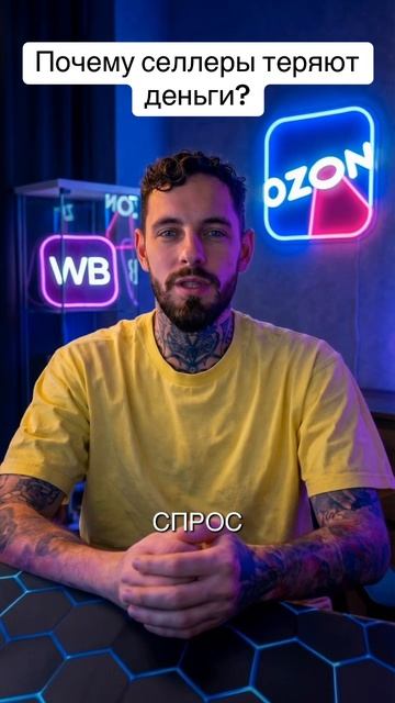 Почему селлеры теряют деньги? #селлерынамаркетплейсах #маркетплейсыснуля #озон #вайлдбериз