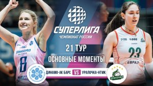 Динамо-Ак Барс - Уралочка-НТМК | 21 тур | Основные моменты | Суперлига 2025-2026
