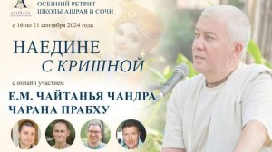 Ретрит Школы Ашрая «Наедине с Кришной». ШБ 12.10.14. Е.М. Ачьюта прабху. 2024.09.18