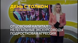 День с Толком 07.02.2026 Итоги