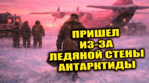 В Антарктиде в 1976 году на советской станции приютили человека пришедшего из-за ледяной стены