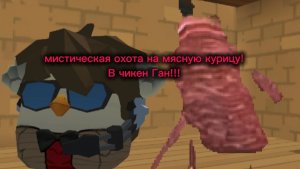 я призвал мясную курицу в чикен Ган!!!