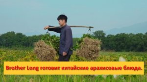 Brother Long. Китай. готовит традиционные китайские арахисовые блюда.