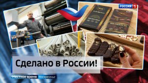 ГТРК СЛАВИЯ Сделано в России 06.02.26