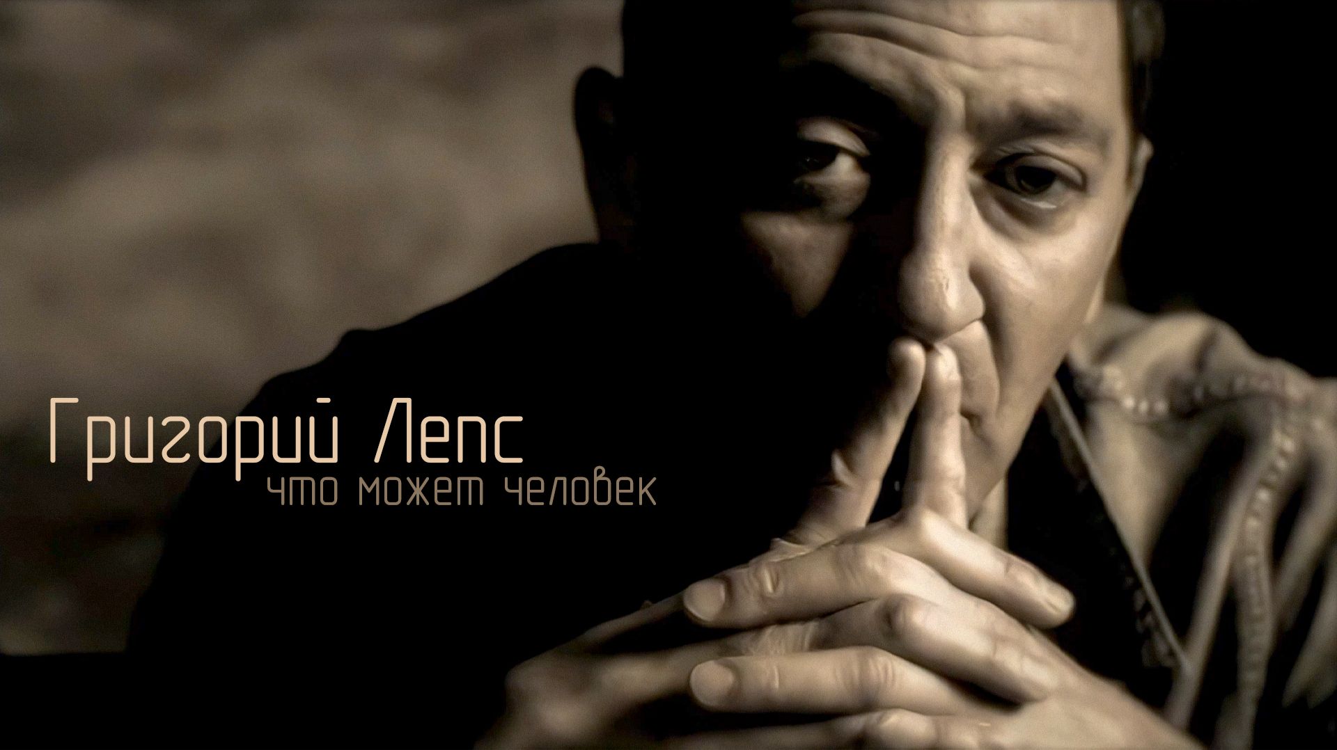 Григорий Лепс - Что может человек / Официальный клип, 2009 смотреть онлайн