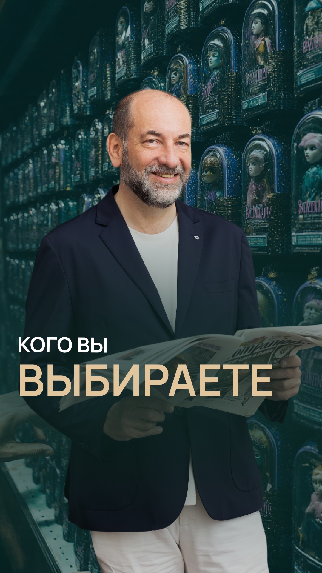 Кого вы выбираете