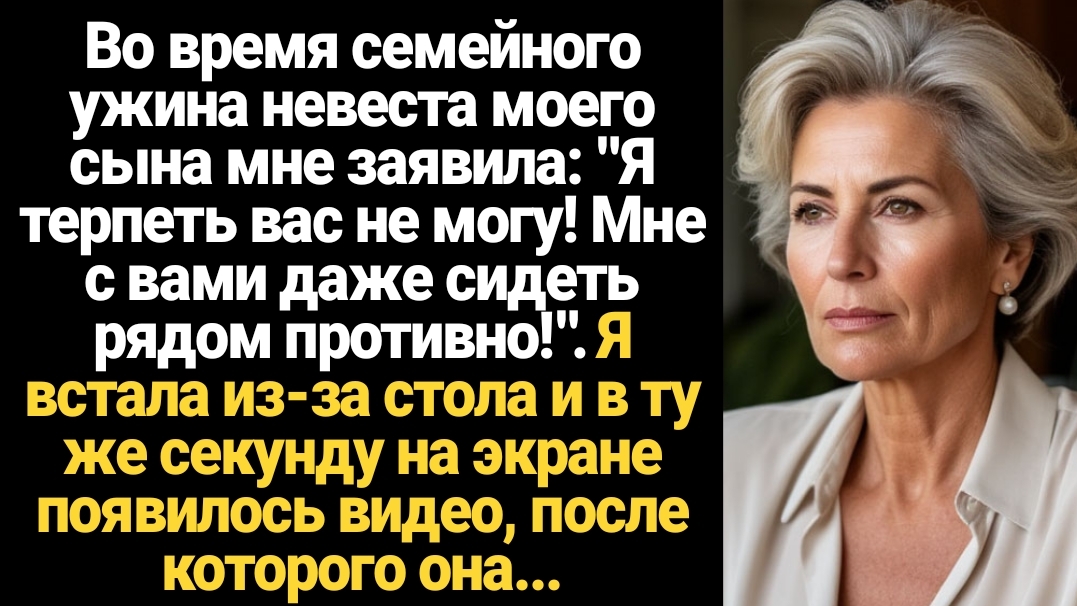 ИСТОРИИ ИЗ ЖИЗНИ/Я терпеть вас не могу, мне даже сидеть рядом с вами противно!- заявила невестка смотреть онлайн