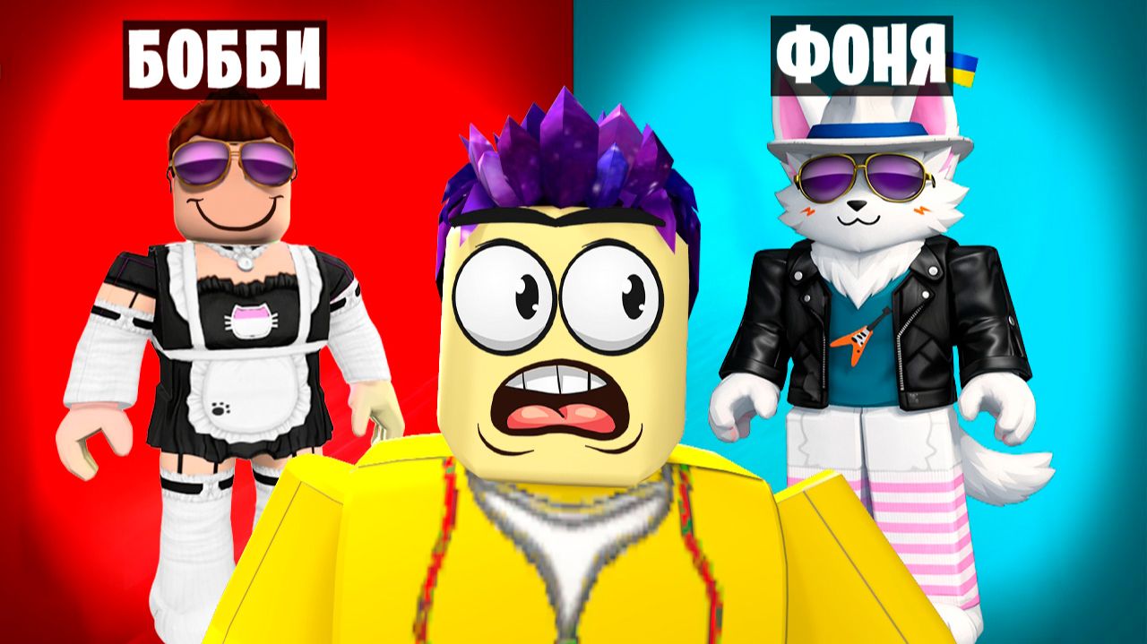 СЛОЖНЫЙ ВЫБОР! САМЫЕ СТРАННЫЕ ВОПРОСЫ В ROBLOX смотреть онлайн