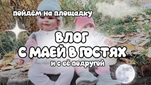 🌞ВЛОГ С МАЕЙ И ЕЁ ПОДРУГОЙ В ГОСТЯХ И НА ПРОГУЛКЕ💫 // reborns