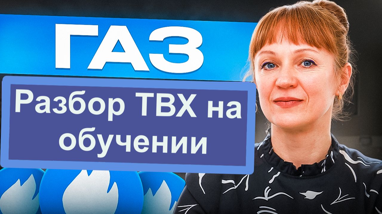 Разбор ТВХ по газу на обучении, лонг металлов смотреть онлайн