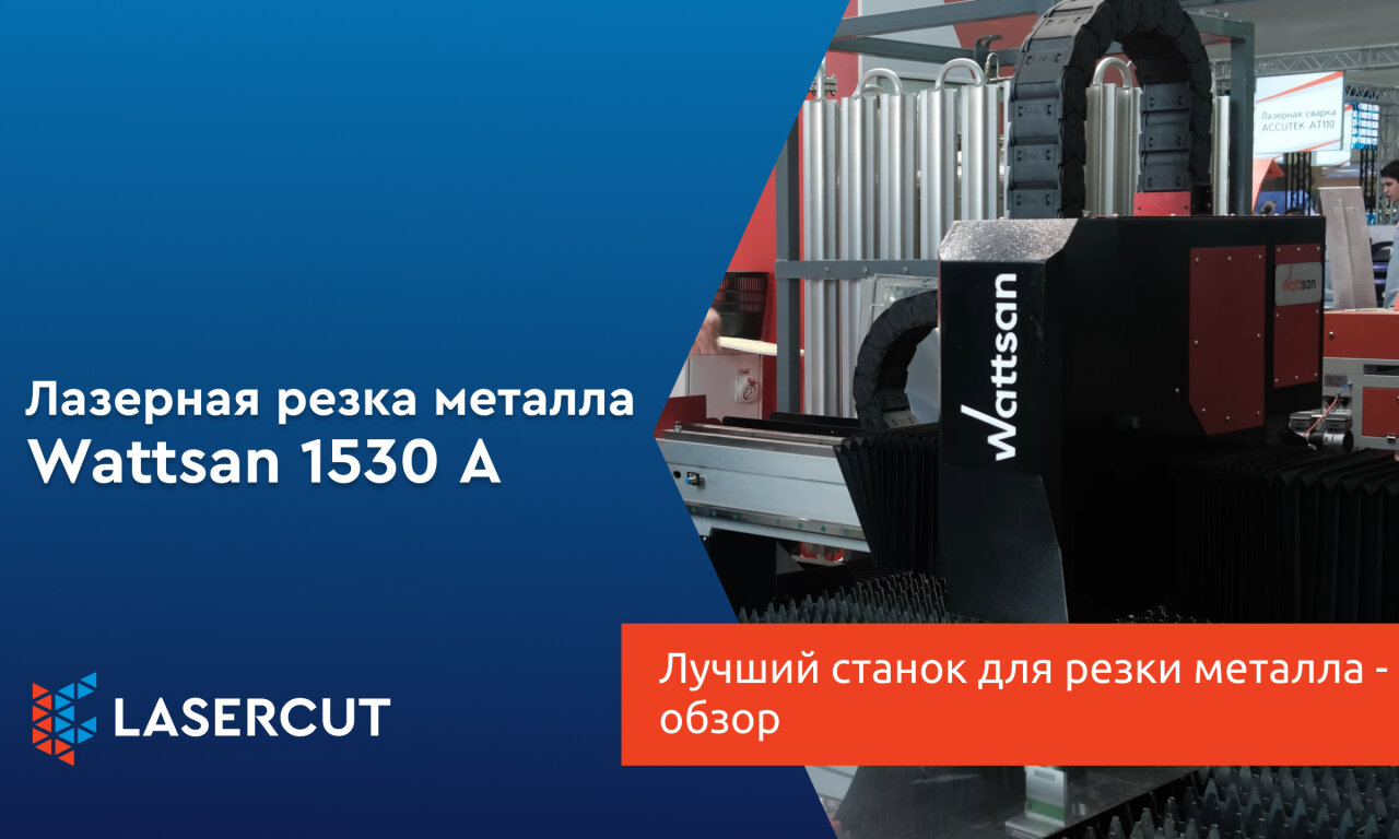 Wattsan: лучший станок для резки металла — обзор