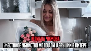 Настоящий КОШМАР в Санкт Петербурге - Юлиана Чижова и ее трагическая история. Тру Крайм истории