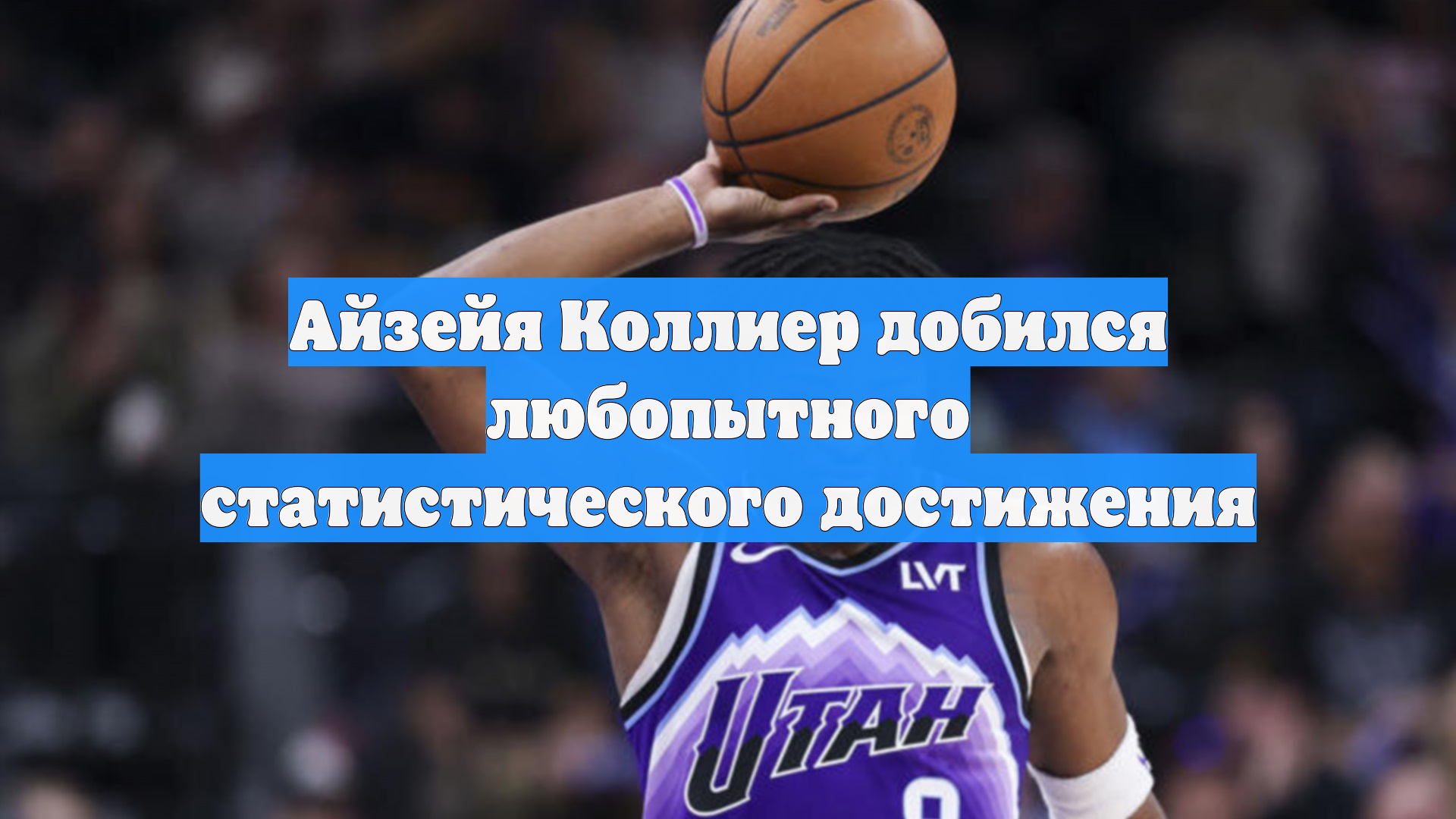 Айзейя Коллиер добился любопытного статистического достижения