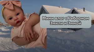 Мини влог с Реборном Эмили и Эммой🕸