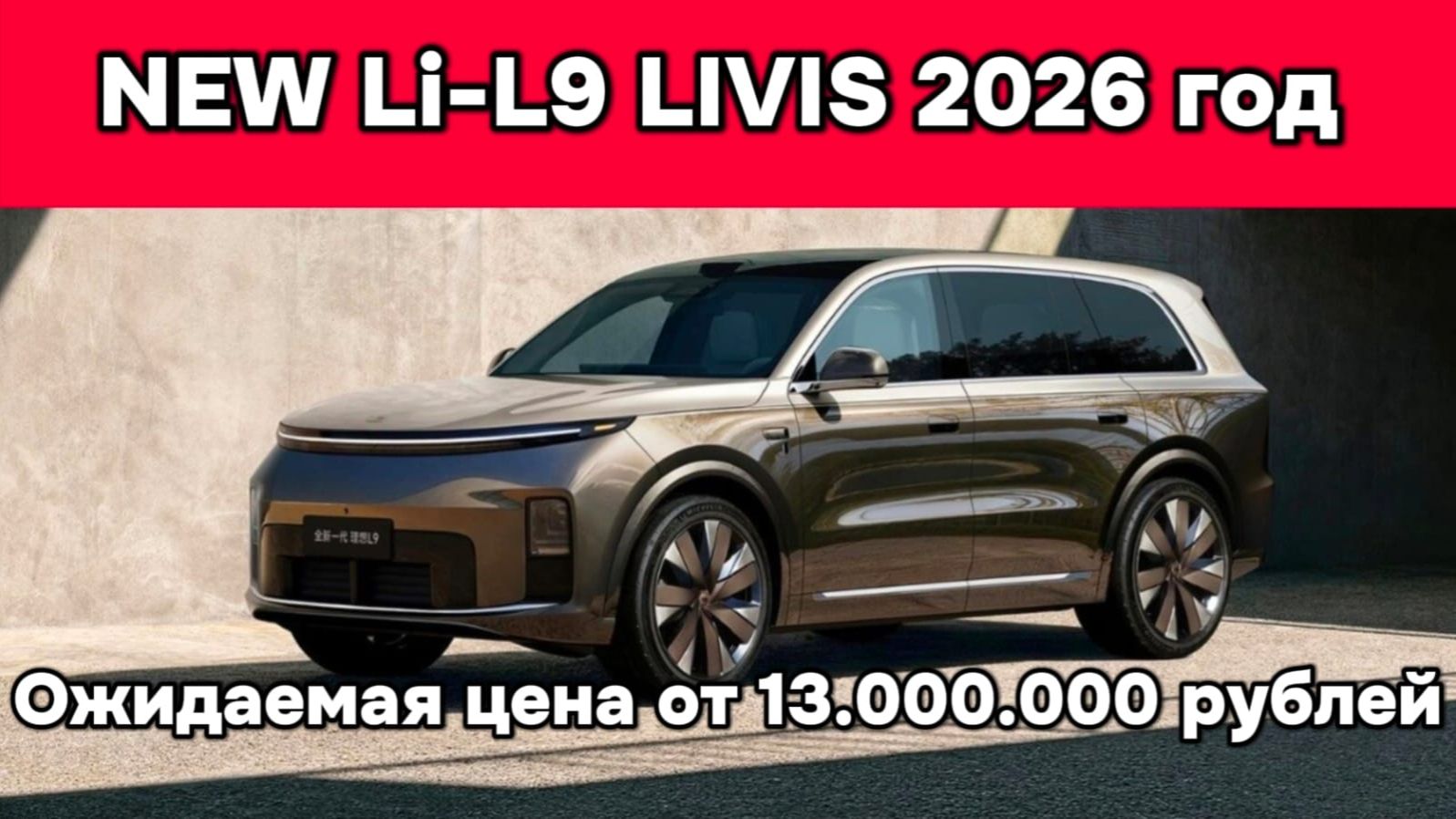 Новый Lixiang L-9 Livis 2026 смотреть онлайн