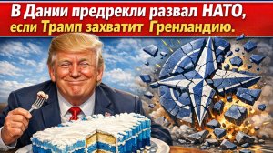 В Дании предрекли тотальный конец НАТО, если Трамп захватит Гренландию